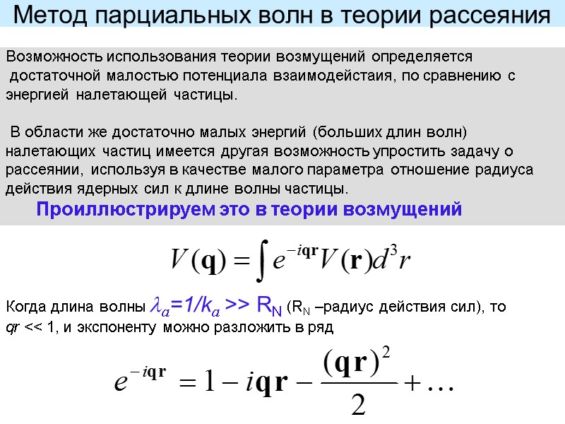 Метод парциальных волн в теории рассеяния Возможность использования теории возмущений определяется   достаточной